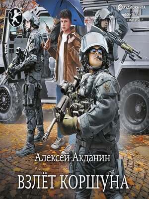 cover image of Взлёт Коршуна